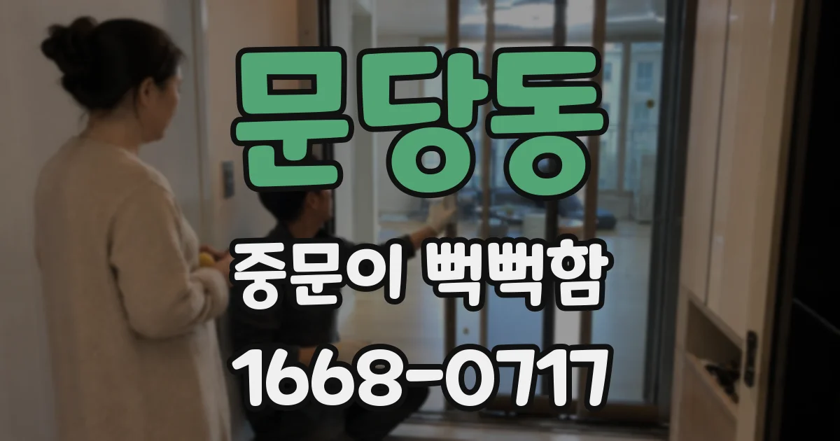문당동 중문이 뻑뻑함
