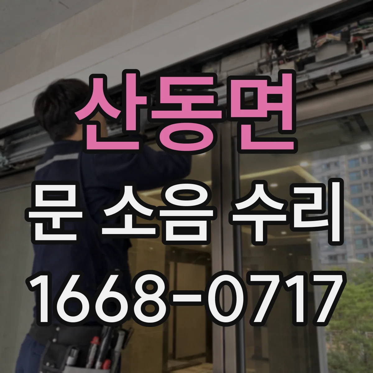 산동면 문 소음 수리