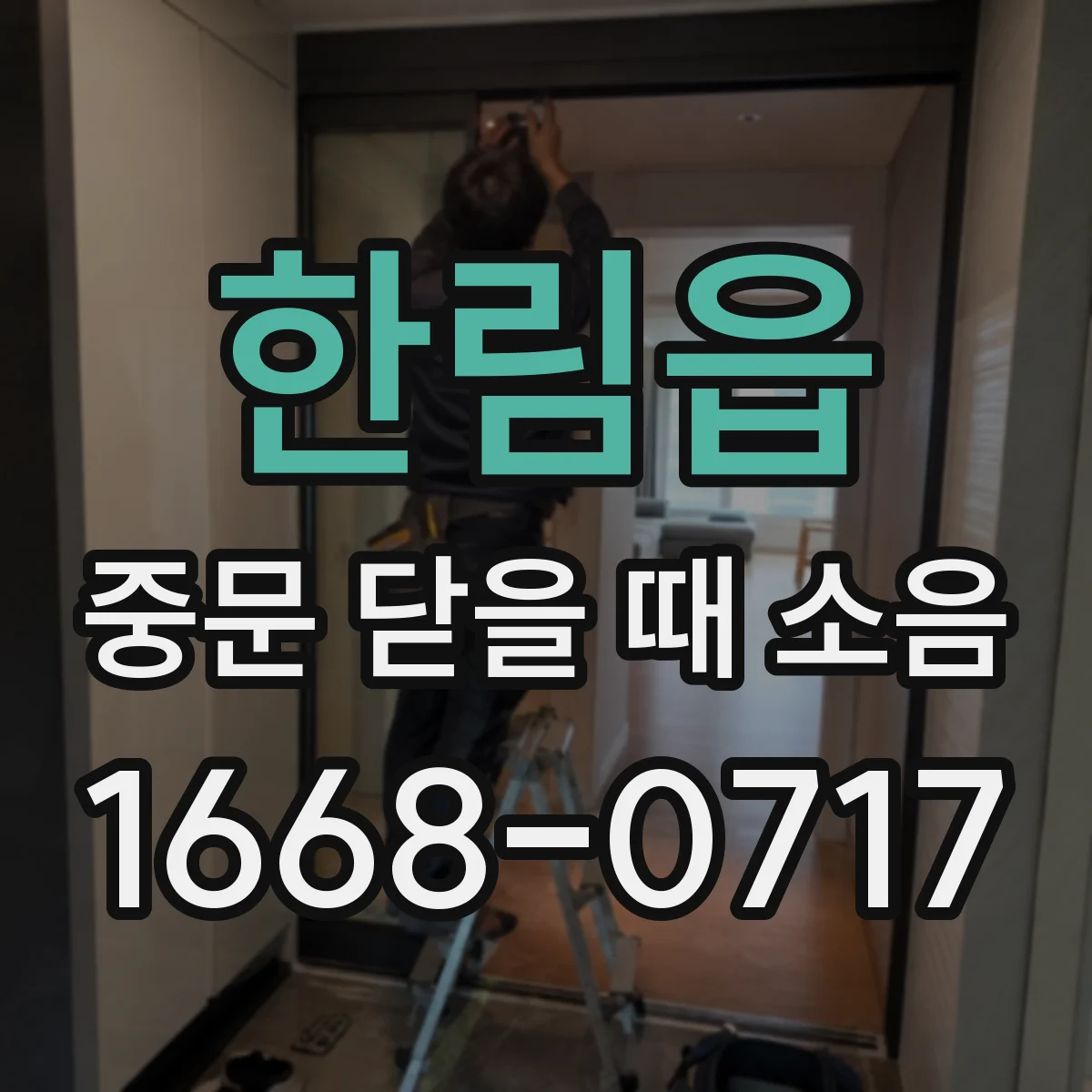 한림읍 중문 닫을 때 소음