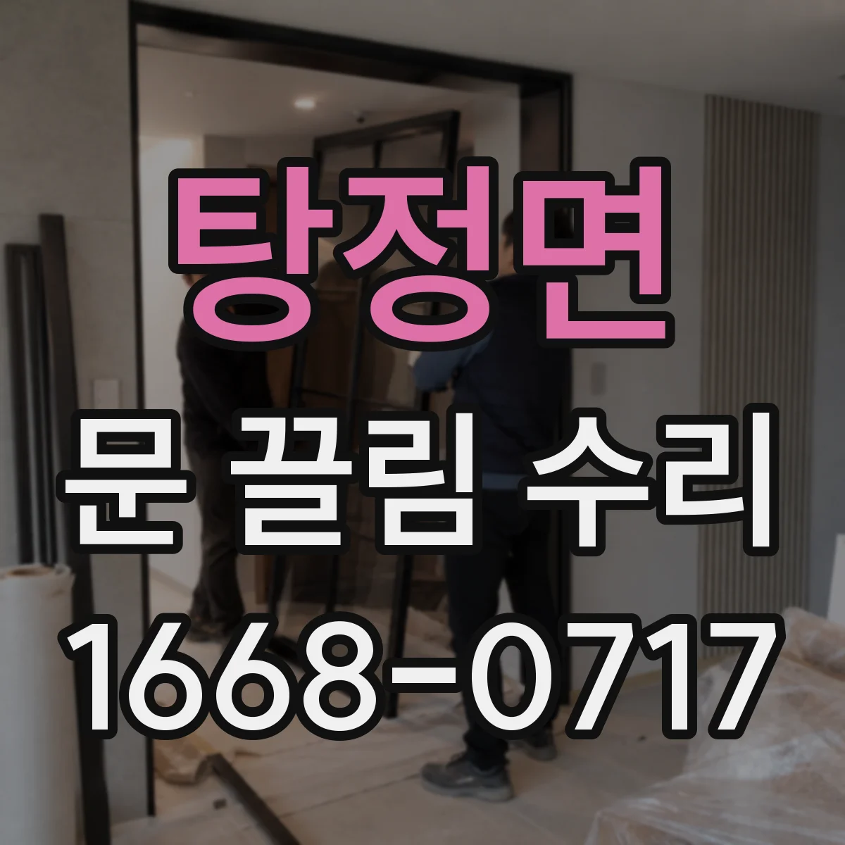 탕정면 문 끌림 수리