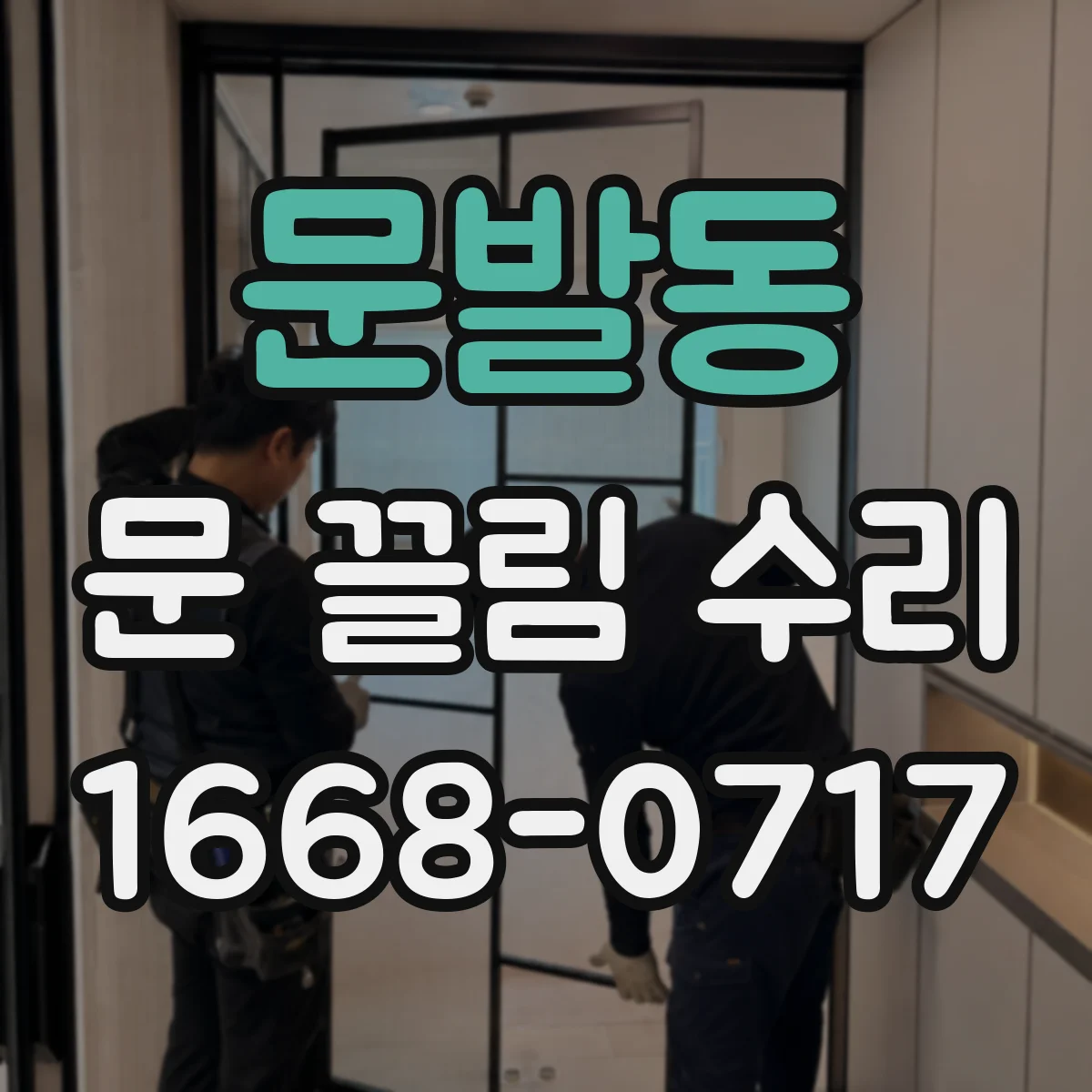 문발동 문 끌림 수리