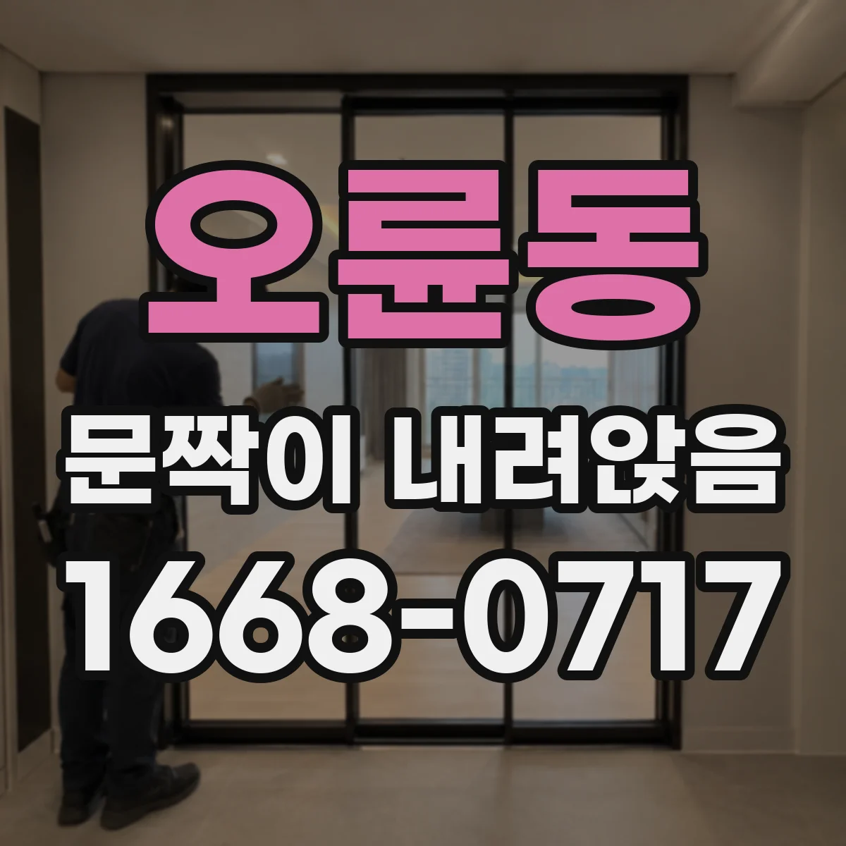 오륜동 문짝이 내려앉음