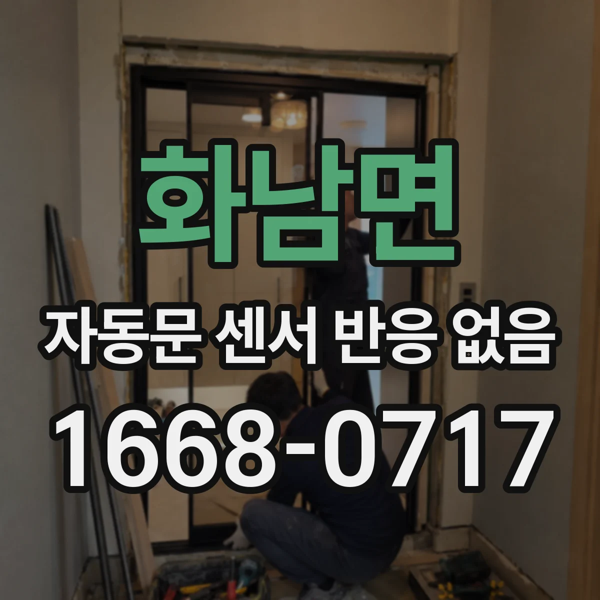 화남면 자동문 센서 반응 없음