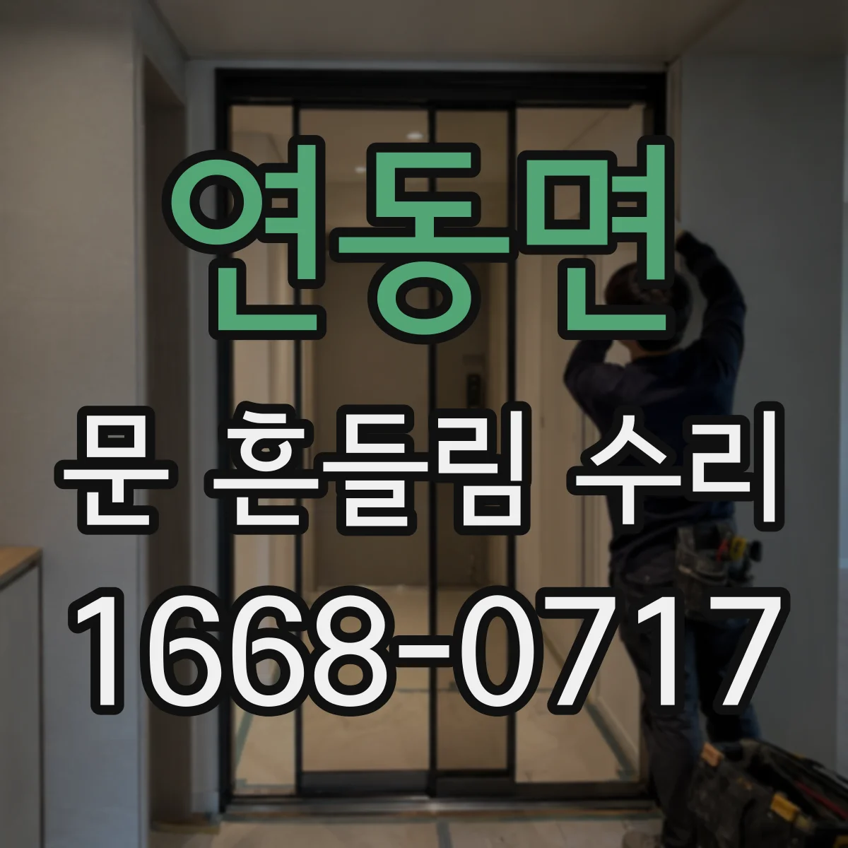 연동면 문 흔들림 수리