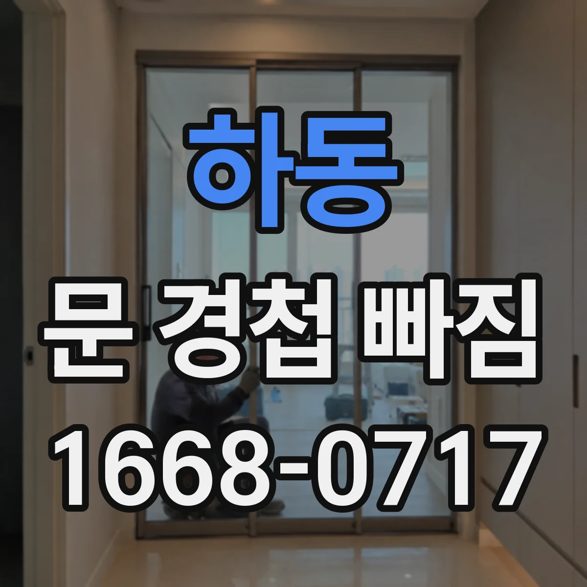 하동 문 경첩 빠짐