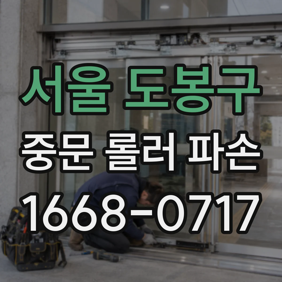 서울 도봉구 중문 롤러 파손