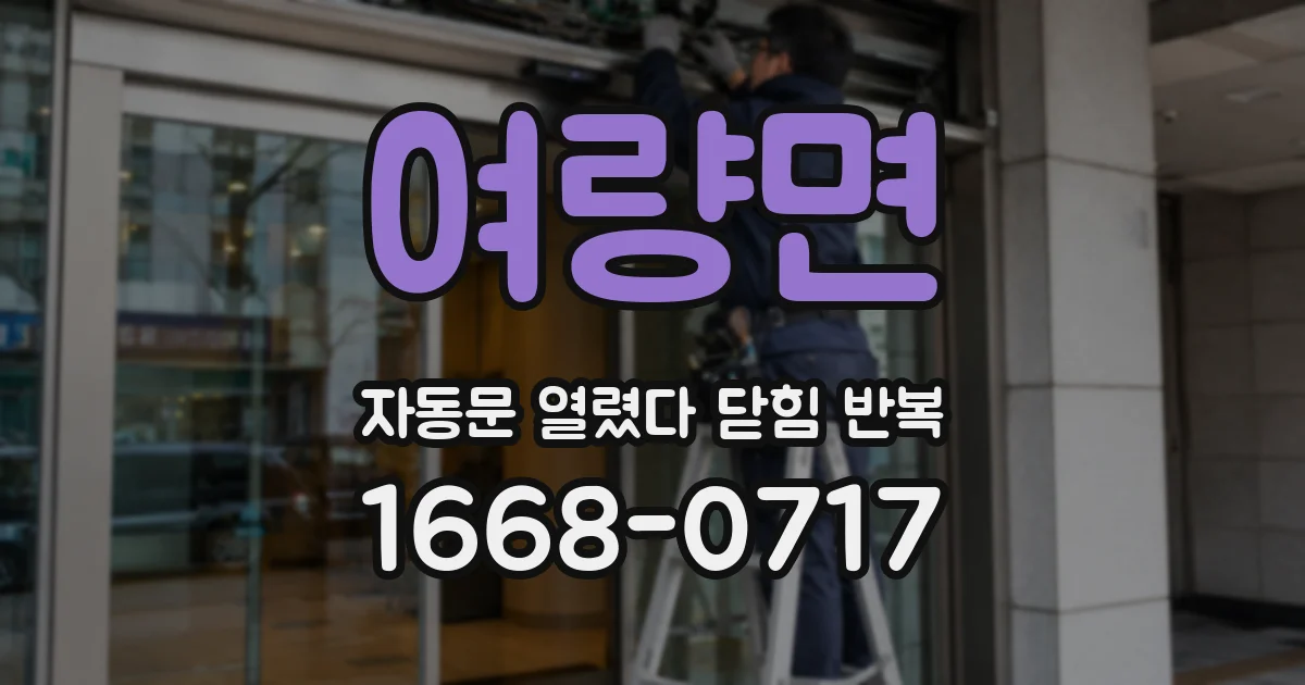 여량면 자동문 열렸다 닫힘 반복 현상은 문이 열리자마자 다시 닫히거나, 한 번 멈춘 뒤 재가동되며 반복되는 경우가 많습니다.