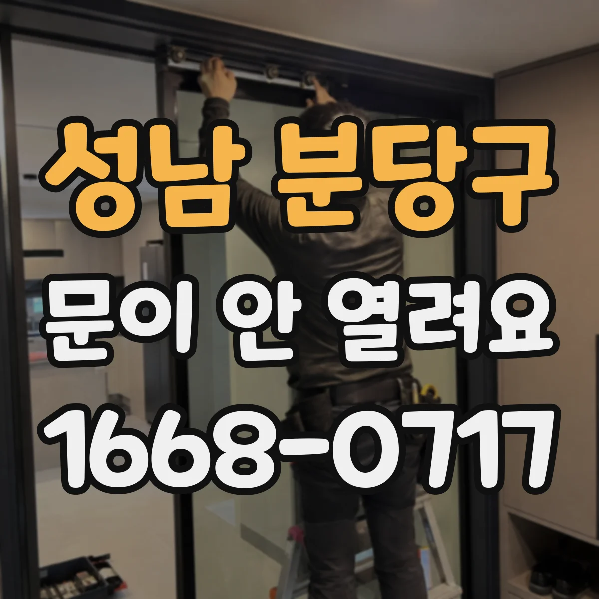 성남 분당구 문이 안 열려요 전원 껐다 켠 뒤에도 잠긴 이유와 조치