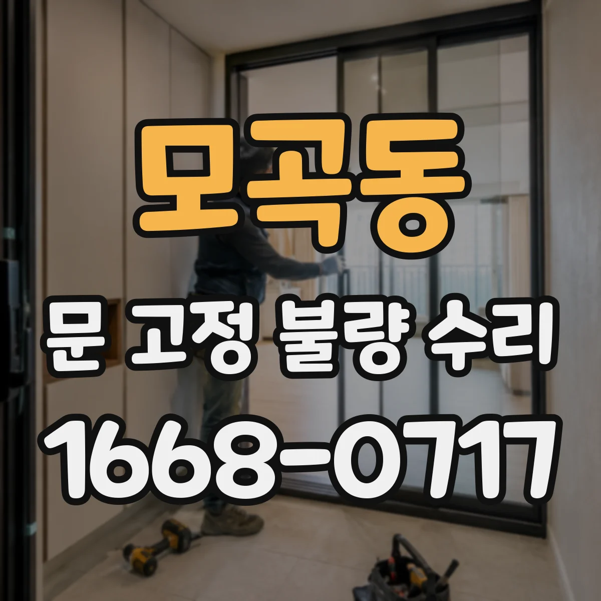 모곡동 문 고정 불량 수리