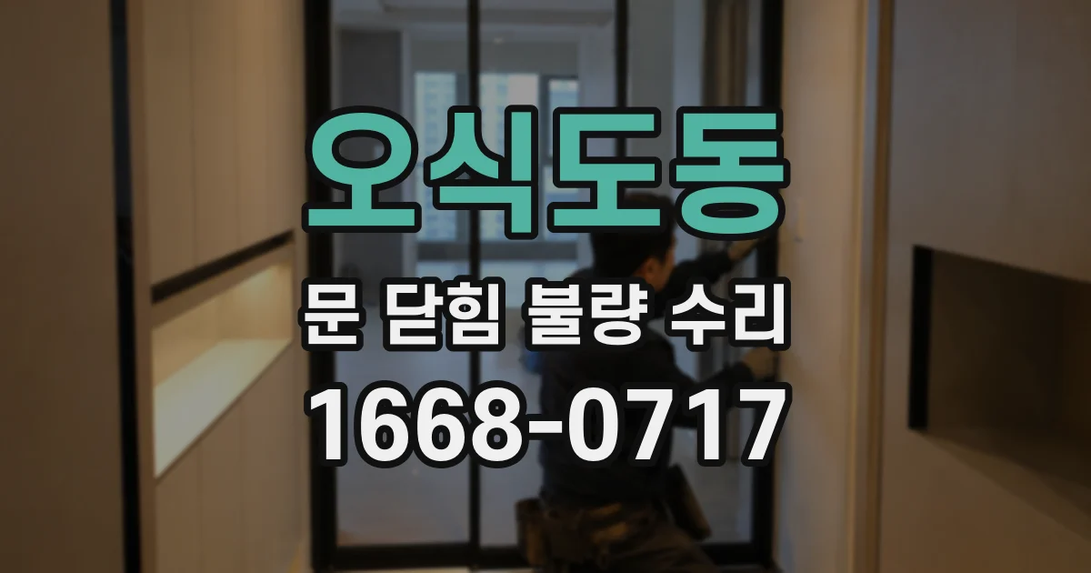 오식도동 문 닫힘 불량 수리