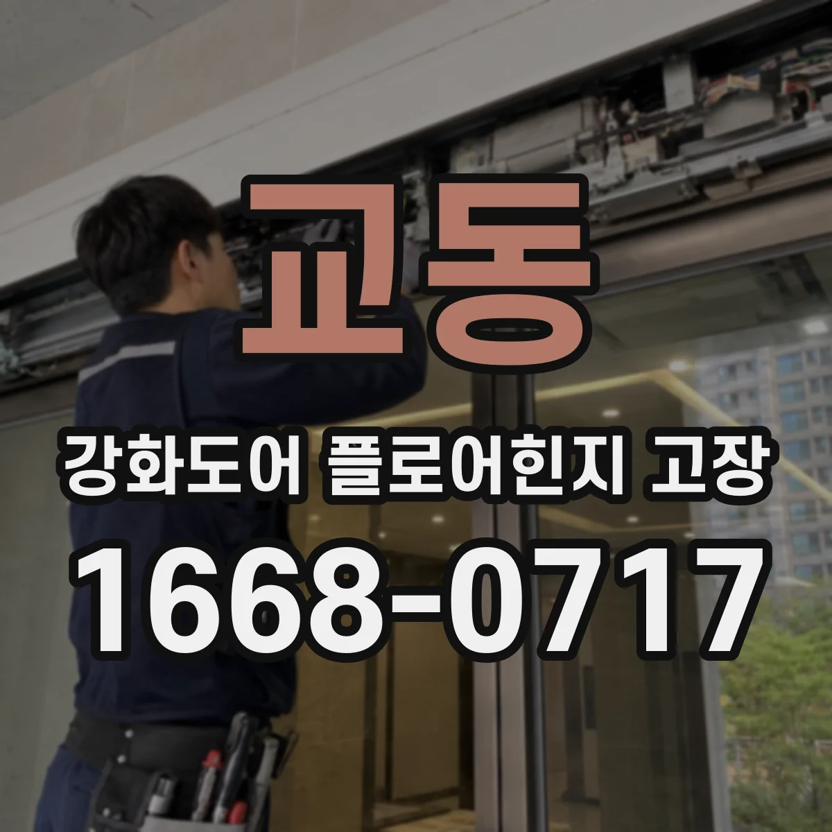 교동 강화도어 플로어힌지 고장