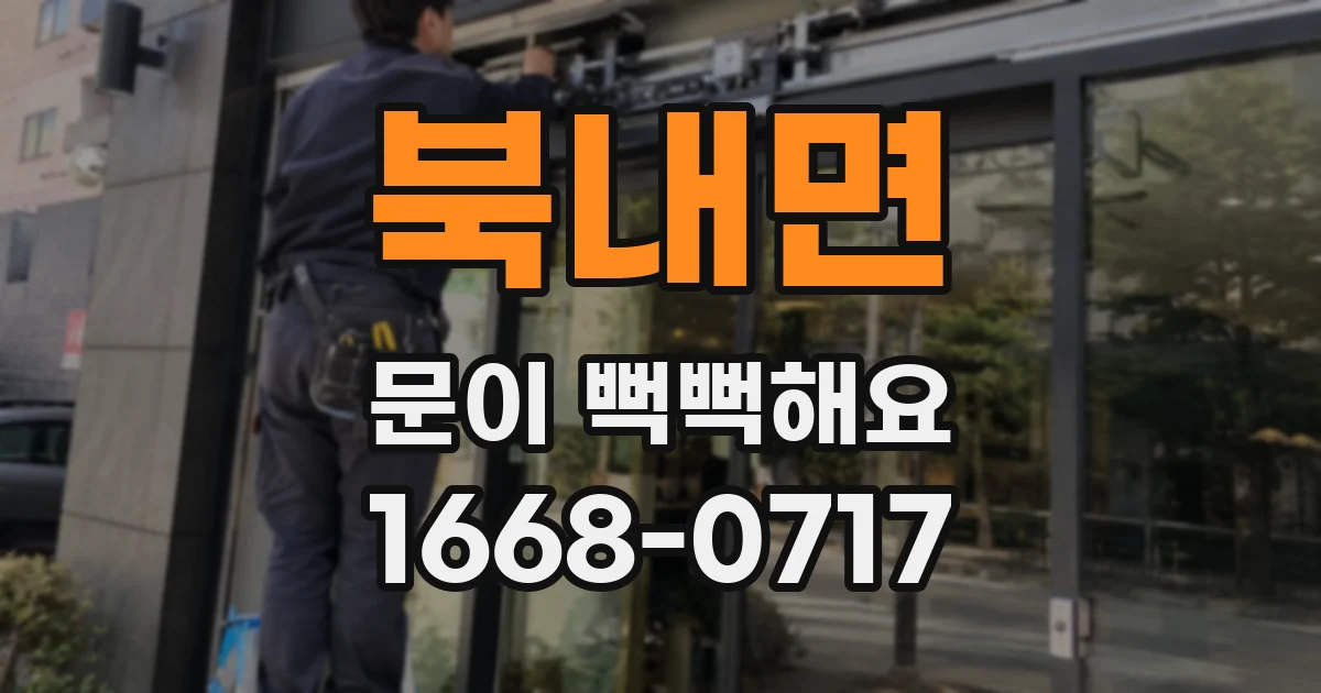 북내면 문이 뻑뻑해요