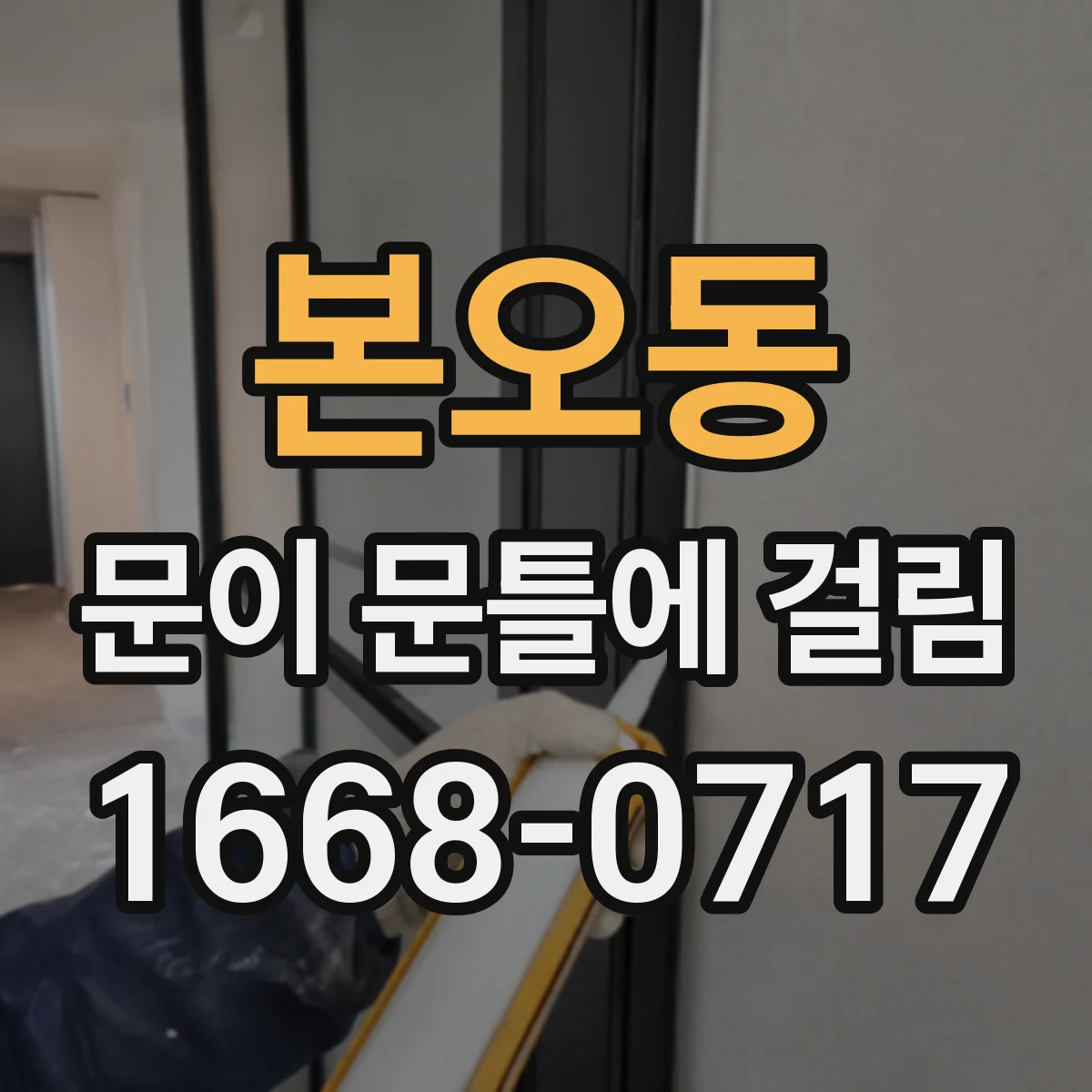 본오동 문이 문틀에 걸림