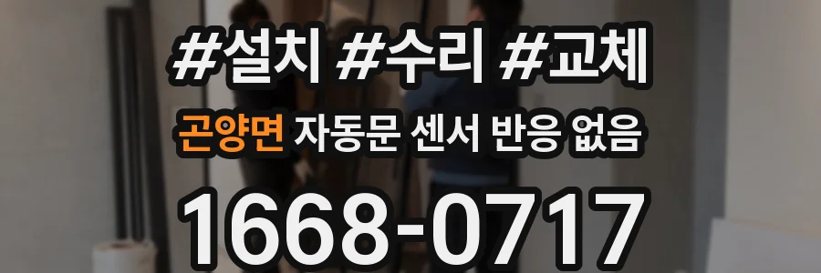 곤양면 자동문 센서 반응 없음