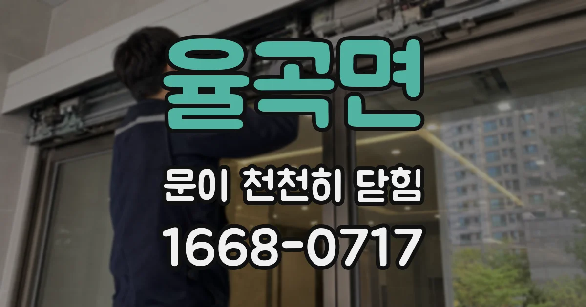 율곡면 문이 천천히 닫힘