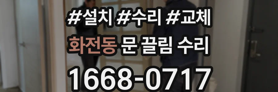 화전동 문 끌림 수리