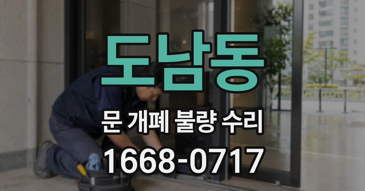 도남동 문 개폐 불량 수리