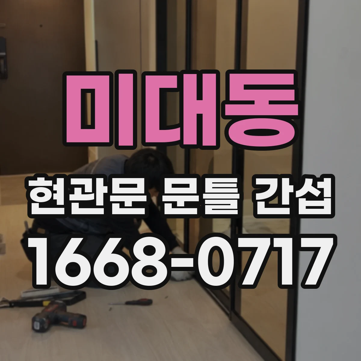 미대동 현관문 문틀 간섭