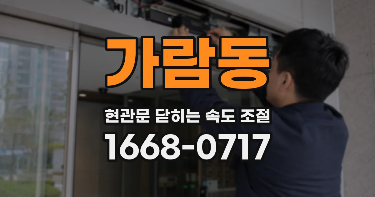 가람동 현관문 닫히는 속도 조절