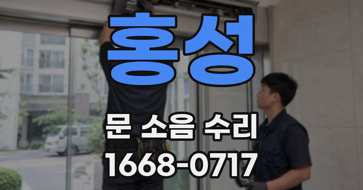 홍성 문 소음 수리