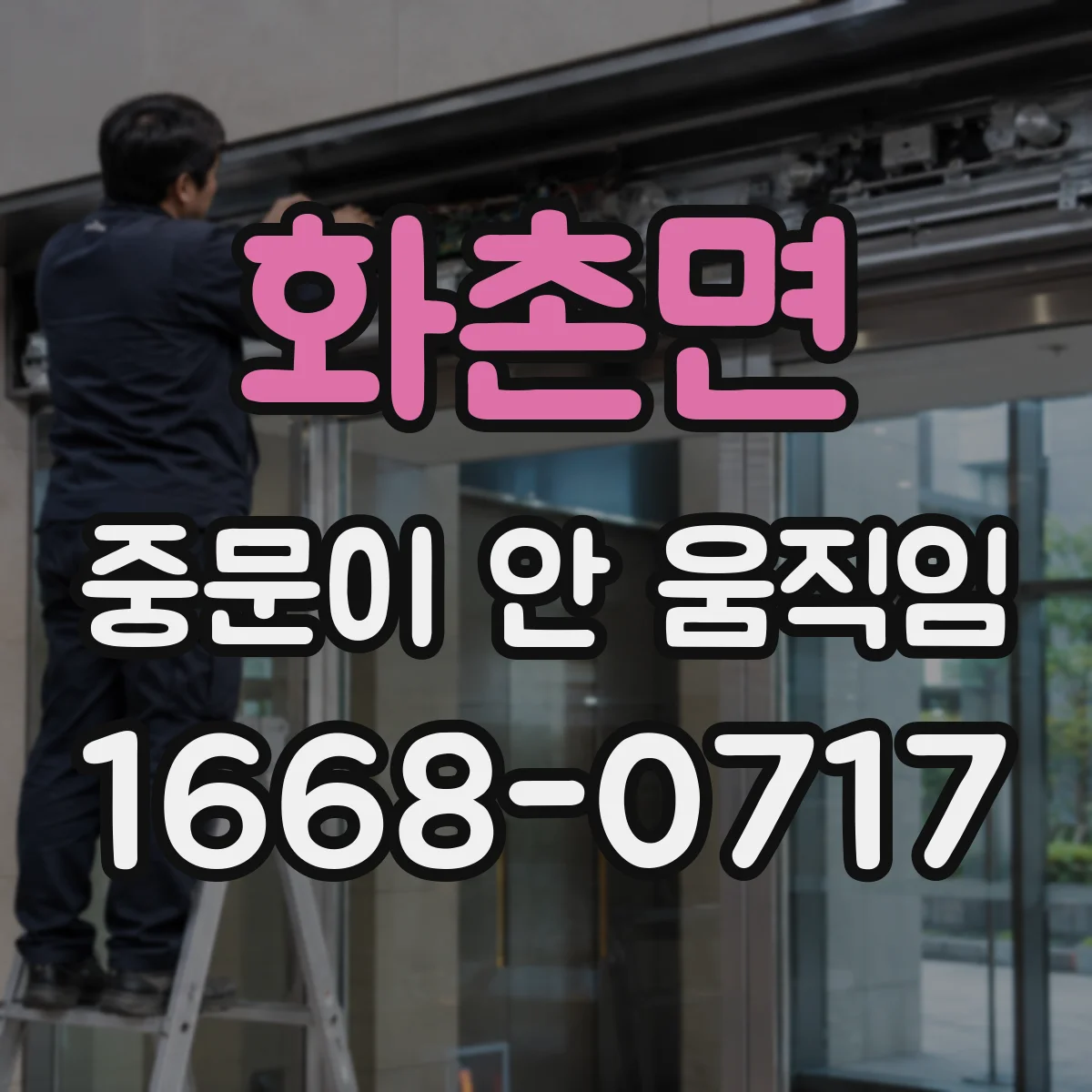 화촌면 중문이 안 움직임