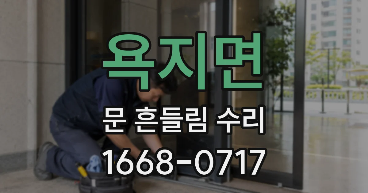 욕지면 문 흔들림 수리