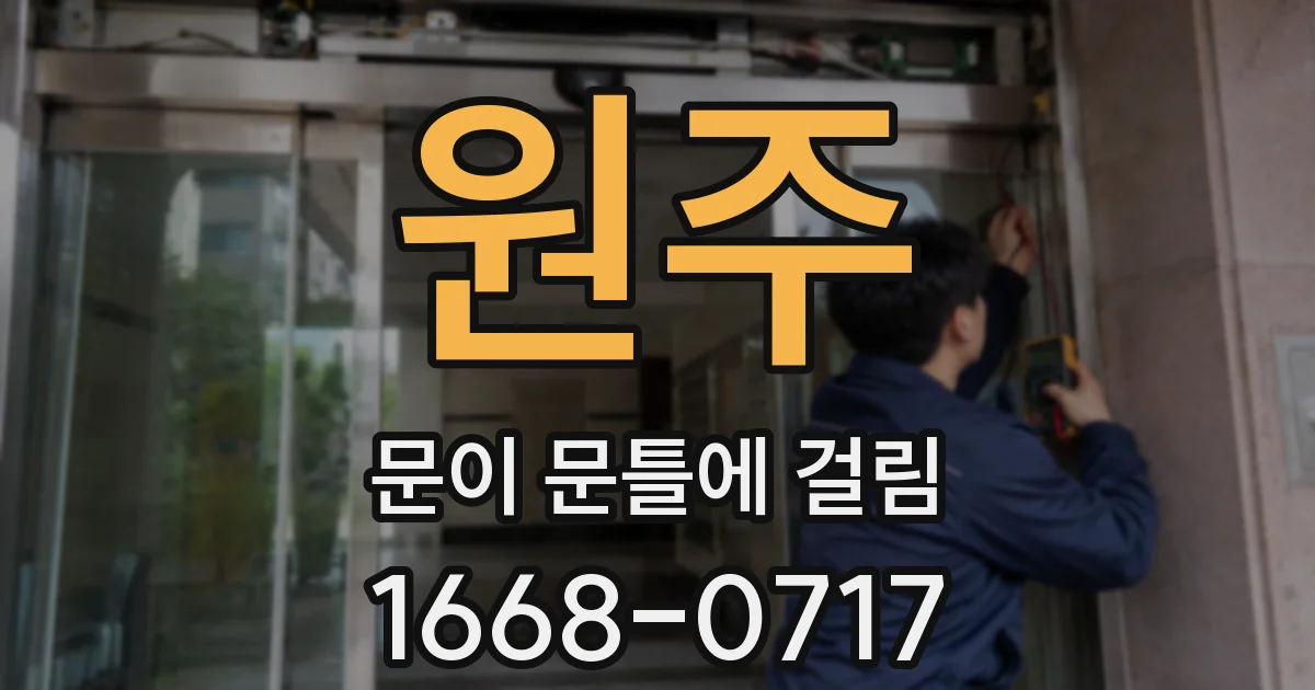원주 문이 문틀에 걸림