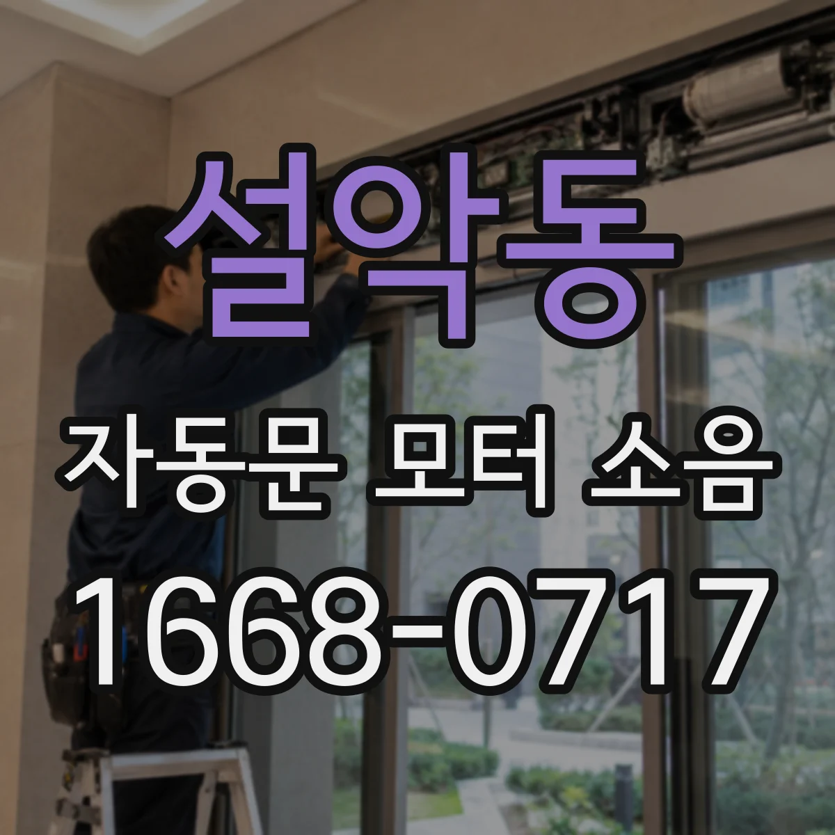설악동 자동문 모터 소음