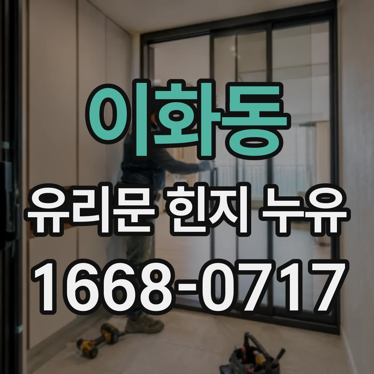이화동 유리문 힌지 누유
