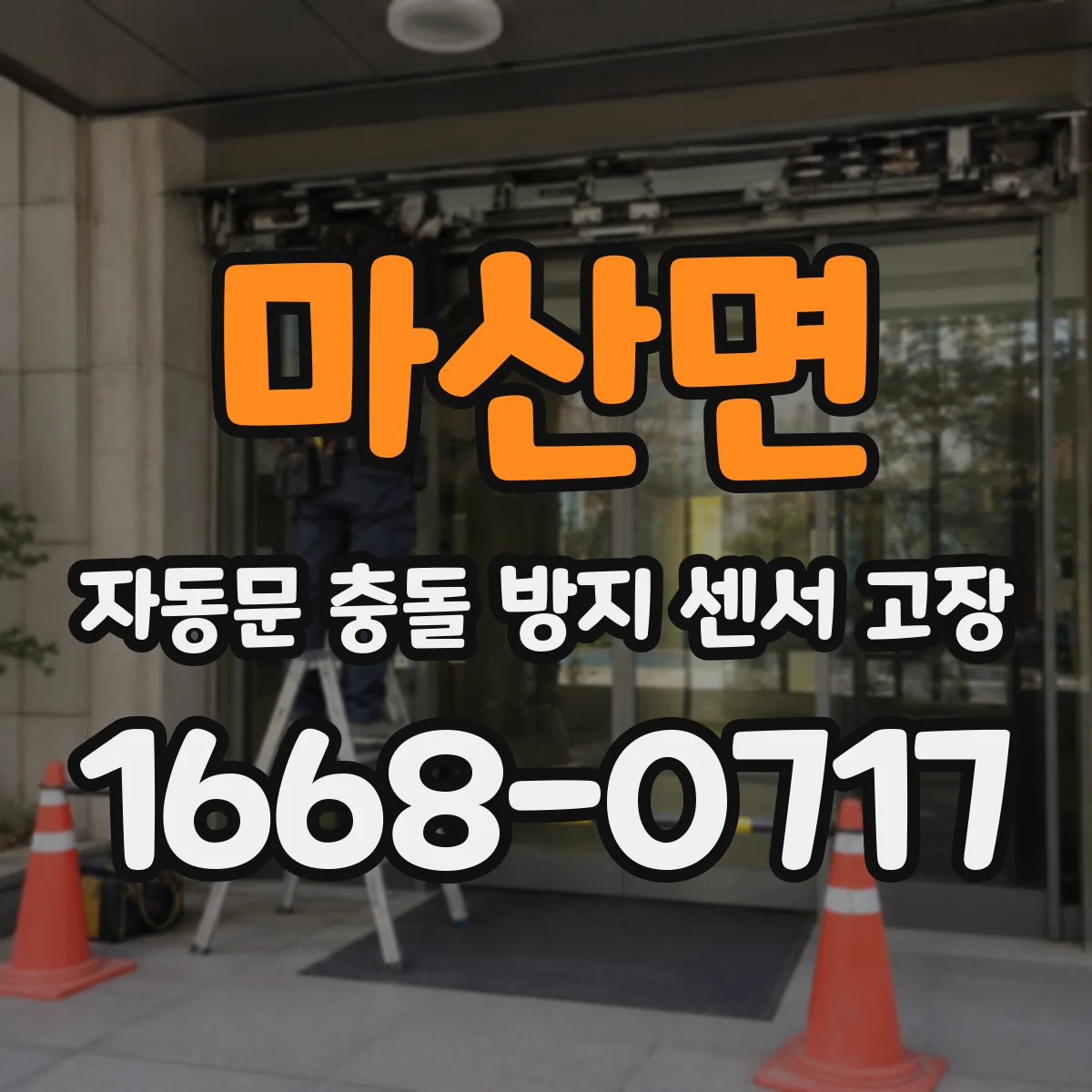 마산면 자동문 충돌 방지 센서 고장