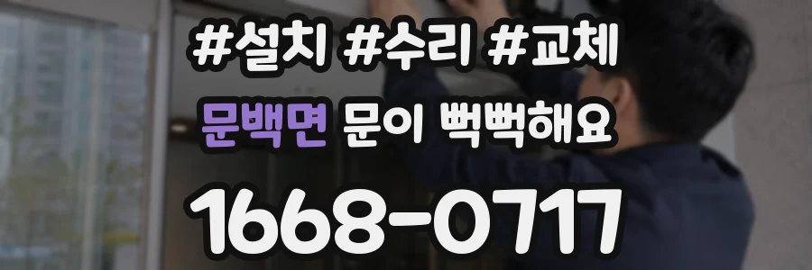 문백면 문이 뻑뻑해요