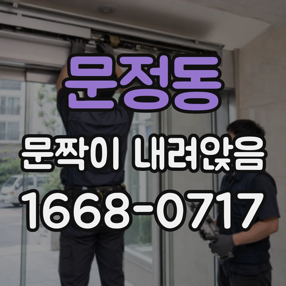 문정동 문짝이 내려앉음