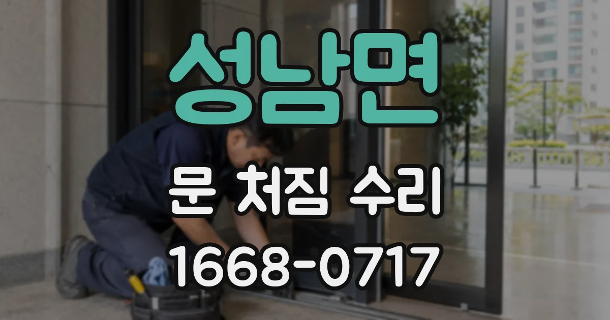 성남면 문 처짐 수리