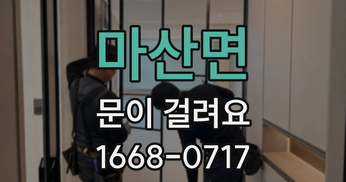 마산면 문이 걸려요