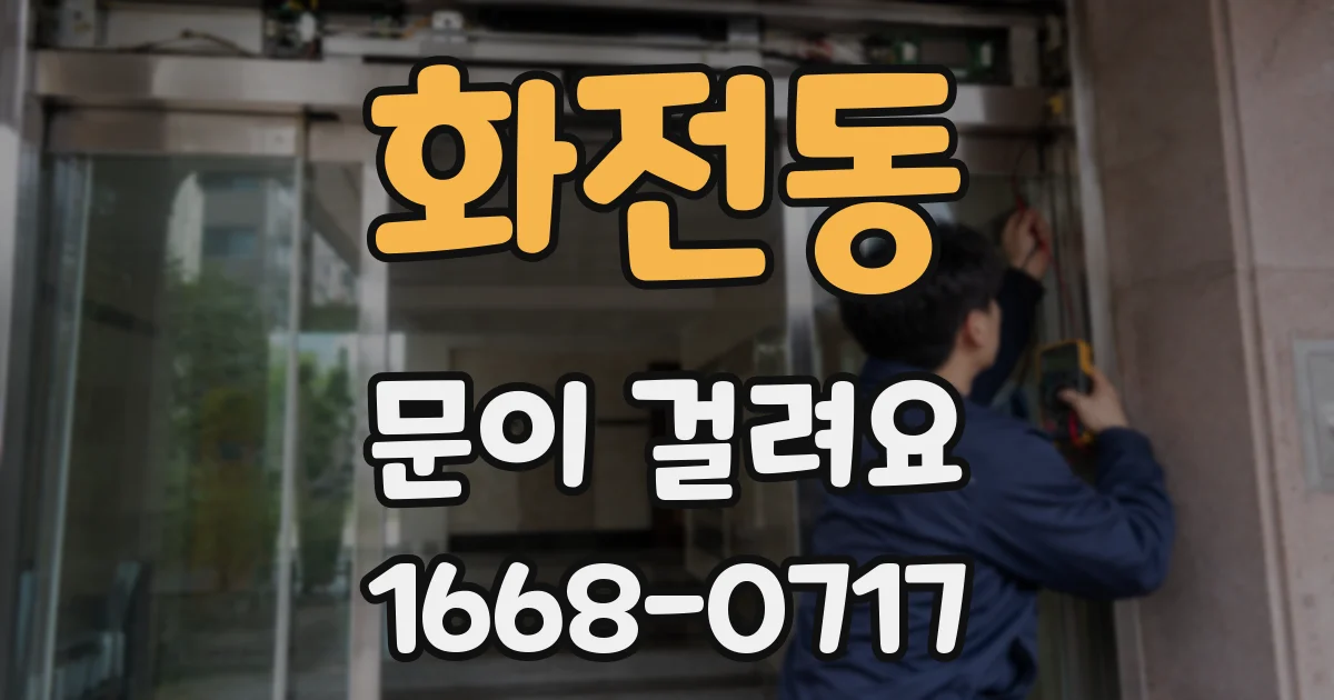 화전동 문이 걸려요