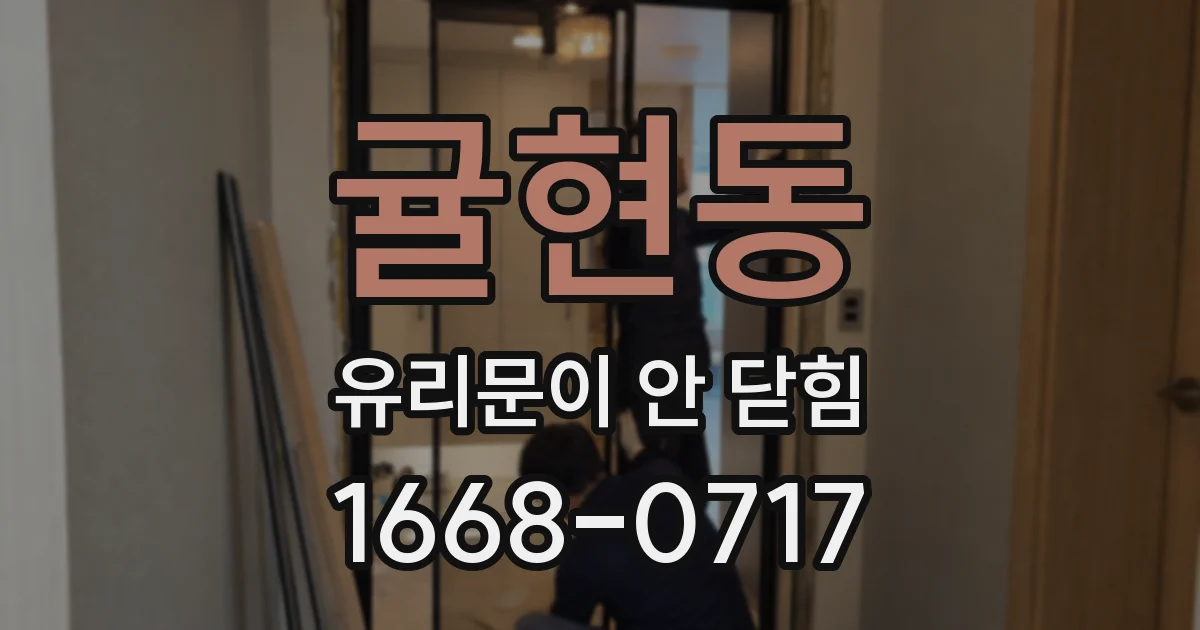 귤현동 유리문이 안 닫힘