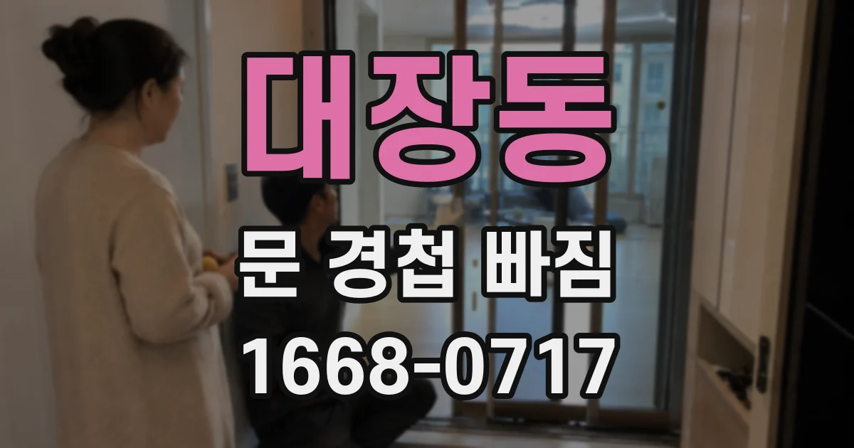 대장동 문 경첩 빠짐