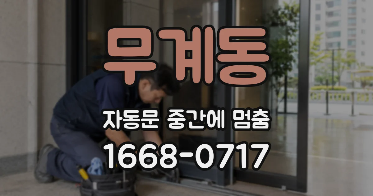 무계동 자동문 중간에 멈춤