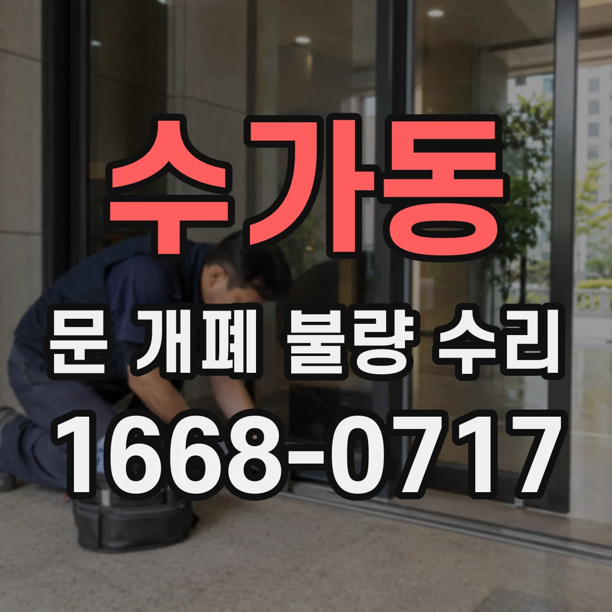 수가동 문 개폐 불량 수리