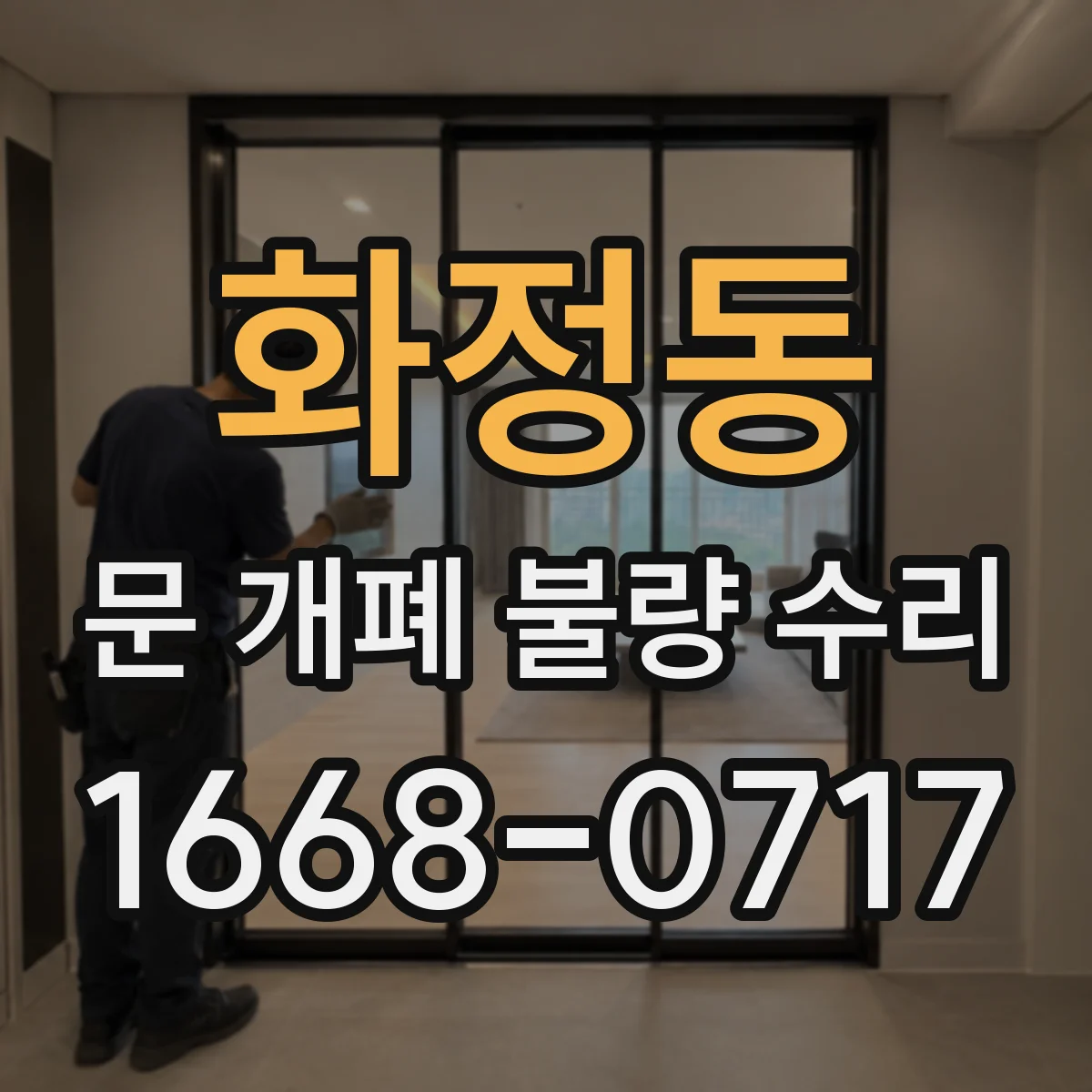화정동 문 개폐 불량 수리