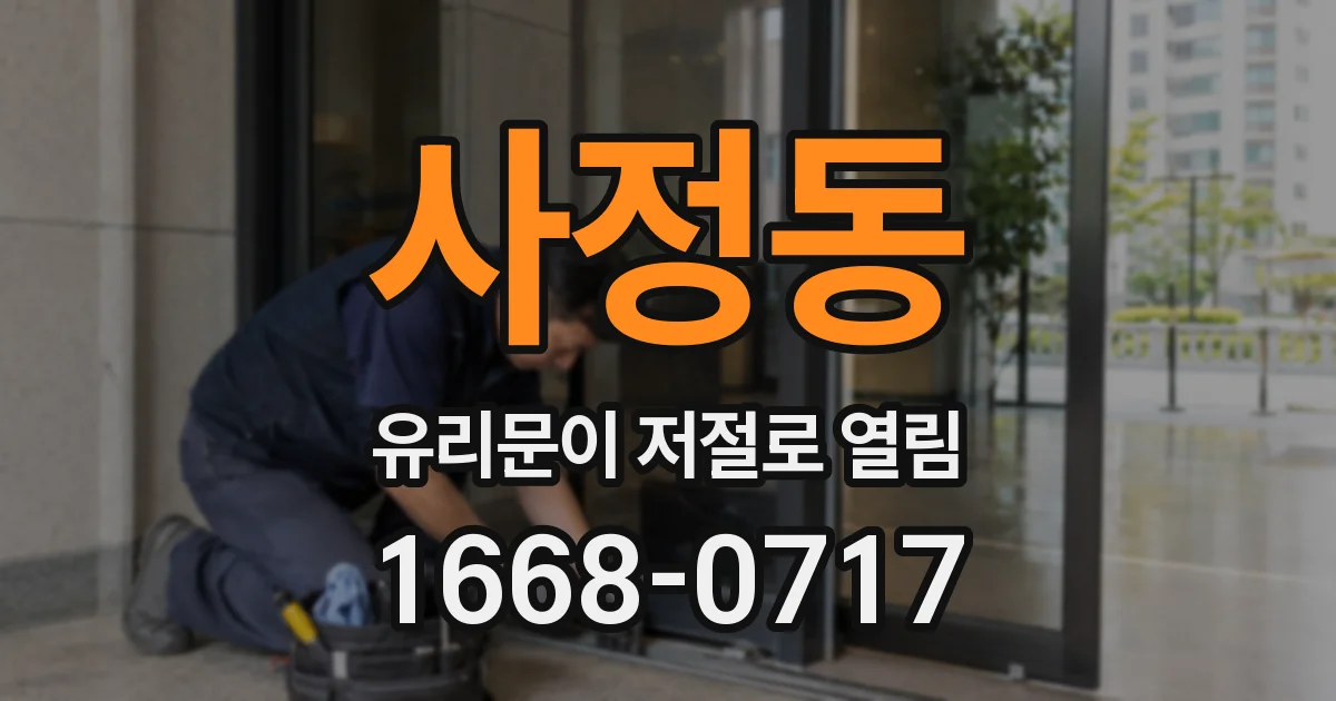 사정동 유리문이 저절로 열림