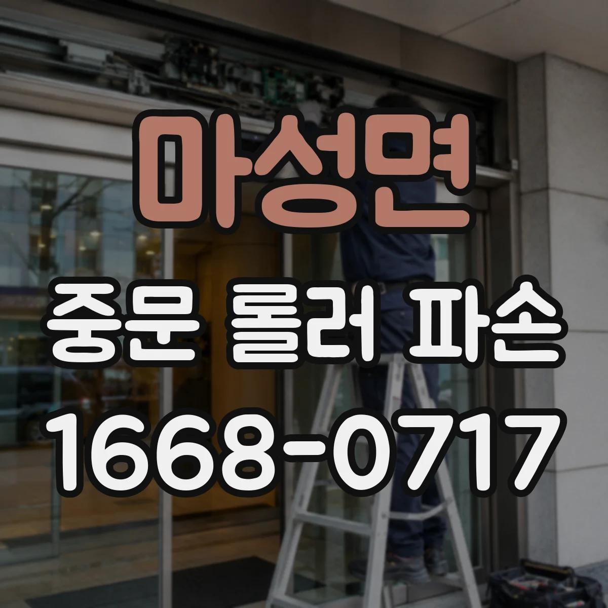 마성면 중문 롤러 파손