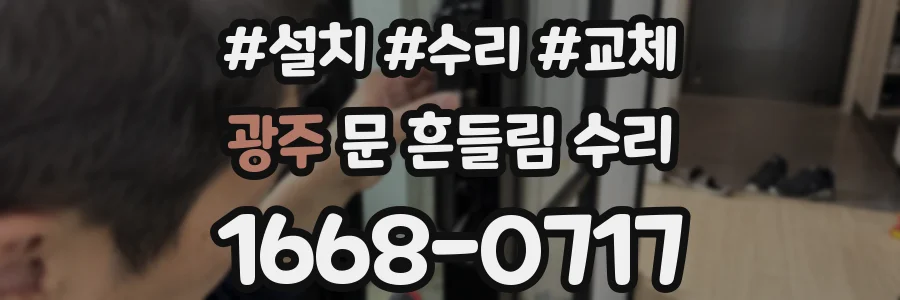 광주 문 흔들림 수리