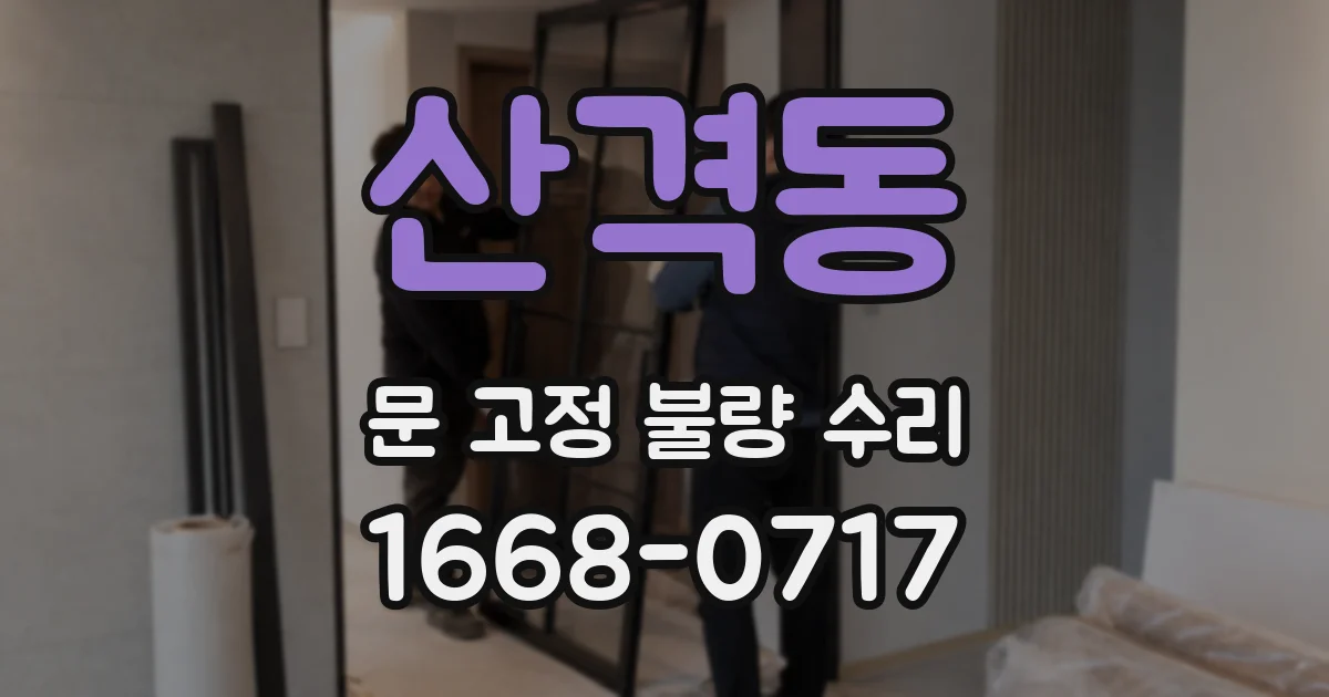 산격동 문 고정 불량 수리