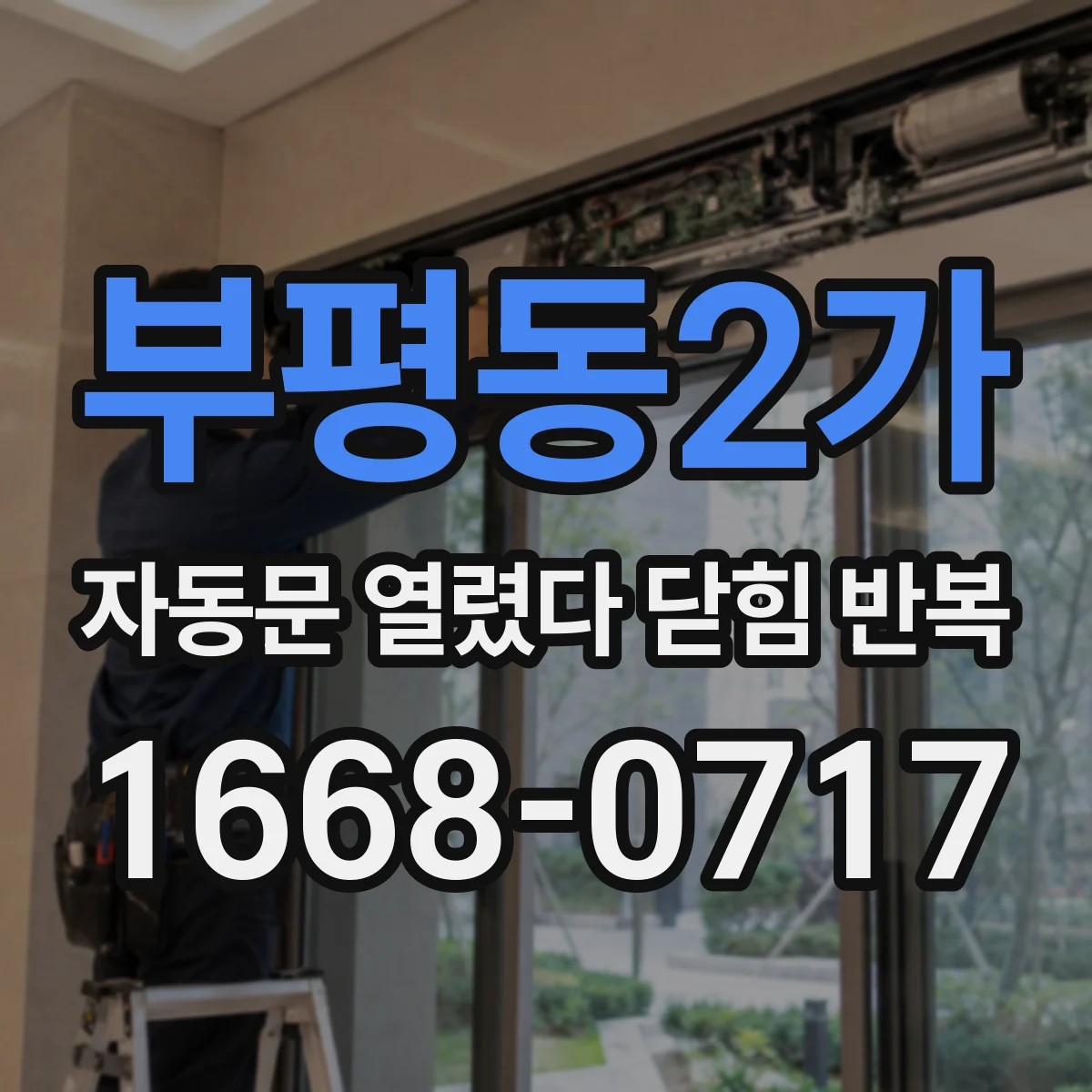 부평동2가 자동문 열렸다 닫힘 반복 증상은 문이 열렸다가 즉시 닫혀 버리거나, 잠시 멈춘 뒤 다시 움직일 때 확인됩니다.