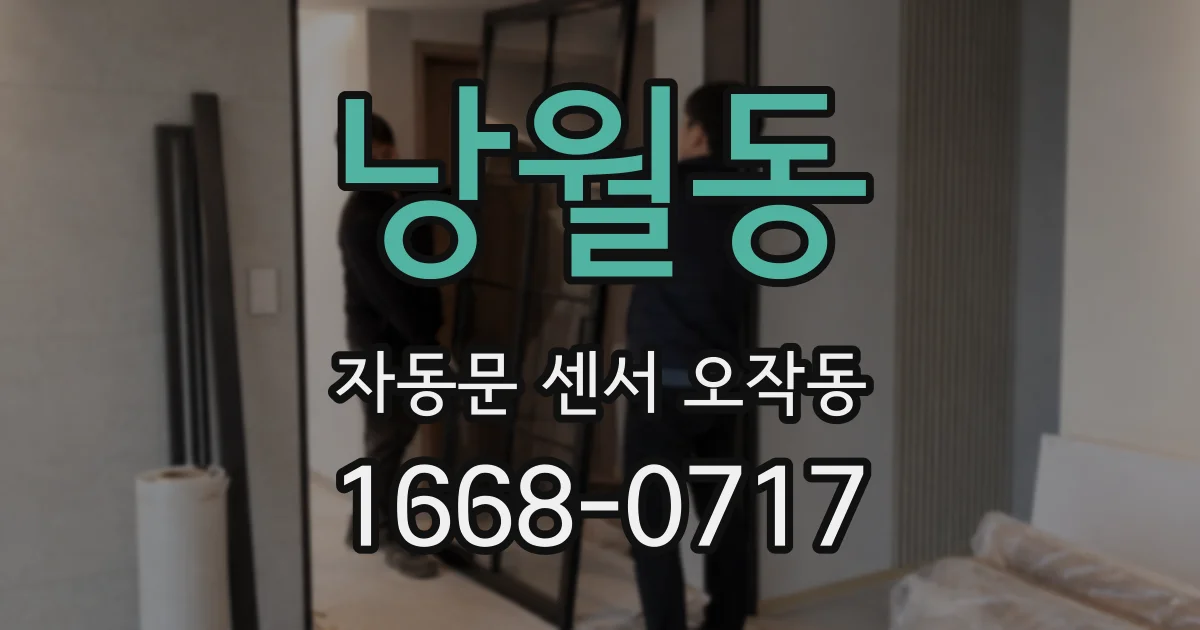 낭월동 자동문 센서 오작동