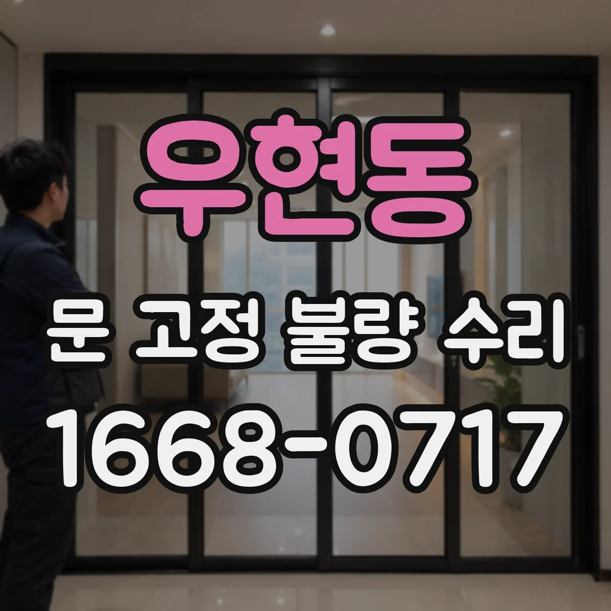 우현동 문 고정 불량 수리