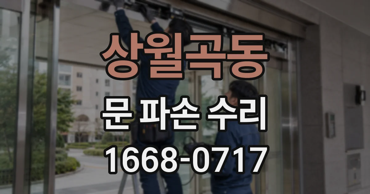 상월곡동 문 파손 수리