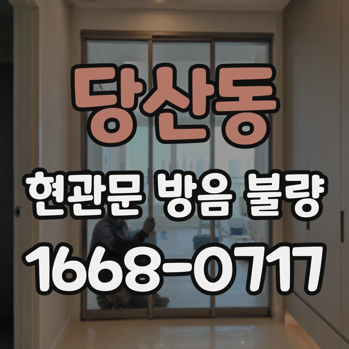 당산동 현관문 방음 불량