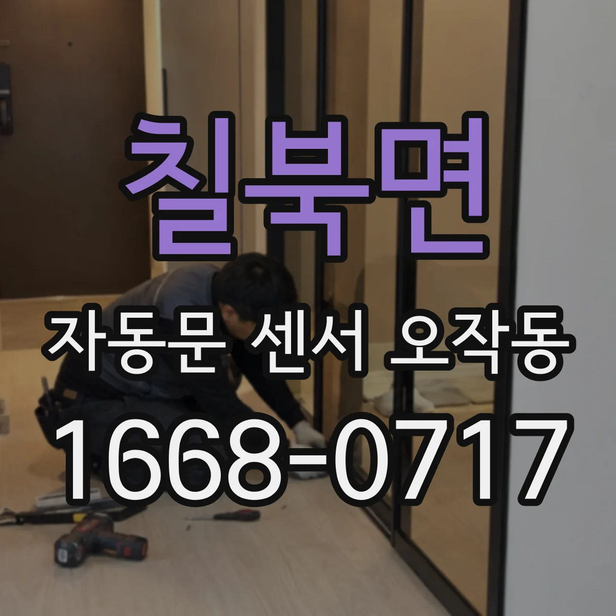 칠북면 자동문 센서 오작동